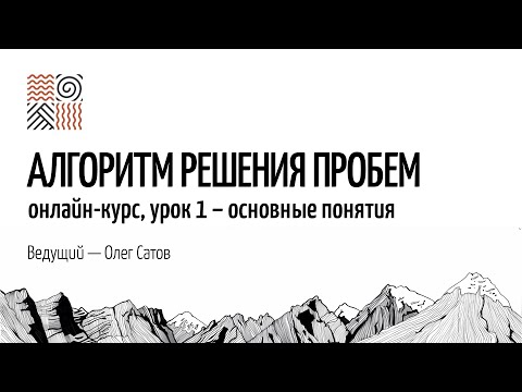 Видео: Психологическая проблема – 1-й урок курса «Алгоритм решения проблем»