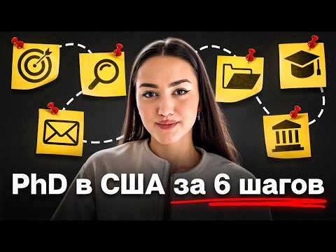 Видео: PhD в США: как поступить пошагово | Документы и заявка 2025-2026