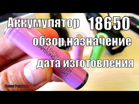 Видео: АККУМУЛЯТОР 18650 С ЗАЩИТОЙ И БЕЗ.КАКОЙ ПОКУПАТЬ?ДАТА ИЗГОТОВЛЕНИЯ.