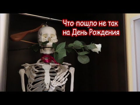 Видео: VLOG Что пошло не так в день рождения Насти