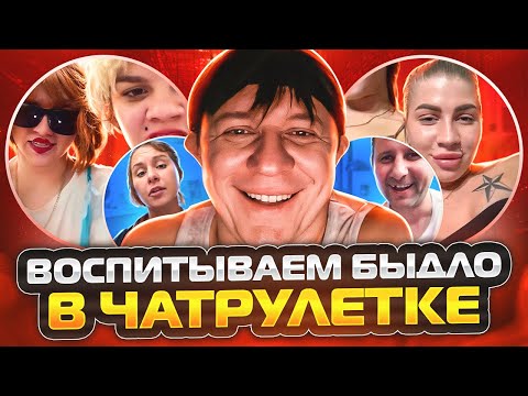 Видео: БЫДЛО В ЧАТРУЛЕТКЕ | СТИХИ НЕ ПОМОГАЮТ ВОСПИТАТЬ ИХ