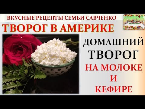Видео: Домашний творог в Америке. Мастер класс. Творог на кефире. Рецепты Семья Савченко