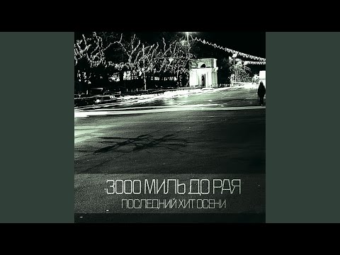 Видео: С тобой одной