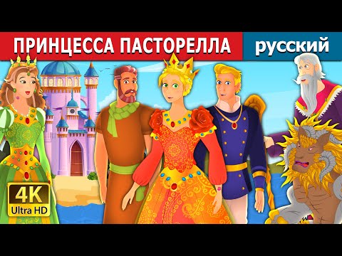 Видео: ПРИНЦЕССА ПАСТОРЕЛЛА | PRINCESS PASTORELLA | русский сказки