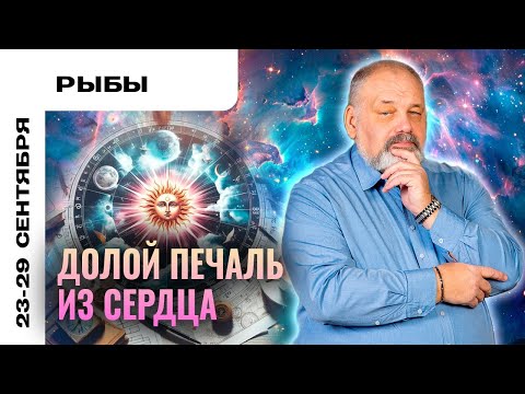 Видео: РЫБЫ: ЗАРОЖДЕНИЕ НОВЫХ ОТНОШЕНИЙ 💃🕺 ТАРО ПРОГНОЗ НА 23-29 СЕНТЯБРЯ ОТ СЕРГЕЯ САВЧЕНКО