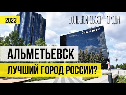 Видео: АЛЬМЕТЬЕВСК. ЛУЧШИЙ ОБЗОР ГОРОДА. Что посмотреть, куда сходить. Все достопримечательности.