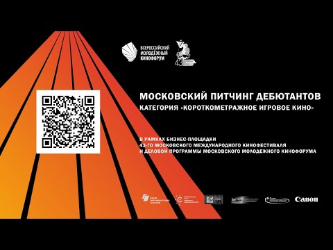 Видео: Московский питчинг дебютантов. Категория «Короткометражное игровое кино»
