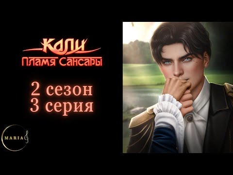 Видео: "Кали: Пламя Сансары" 2 сезон 3 серия, Кристиан,  Клуб Романтики/Romance Club