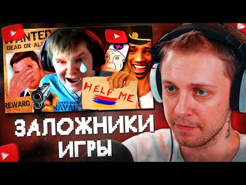 Видео: СТИНТ СМОТРИТ: GTA ЮТУБЕРЫ - ЗАЛОЖНИКИ ОДНОЙ ИГРЫ