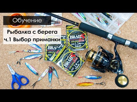 Видео: Спиннинговая рыбалка с берега. Выбор приманки
