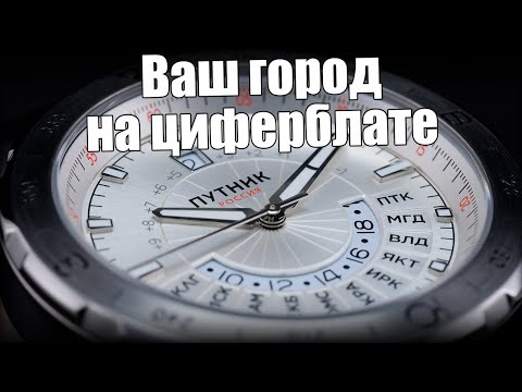 Видео: Часы Путник-2: новые доступные часы от Константина Чайкина