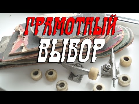 Видео: БЕРЕГИСЬ СКЕЙТ-ХЛАМА || Выбор б/у(не новых) СКЕЙТ-комплектующих || На что смотреть,ЦЕНА