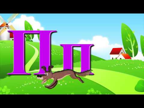 Видео: Алфавит - буквы и звуки. Песня для детей / Russian alphabet song. Наше всё!