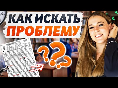 Видео: ЛАЙФХАК! Сочинение ЕГЭ 2024: как найти проблему в тексте?