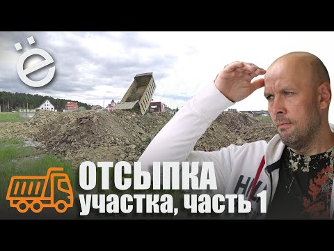 Видео: Отсыпка участка. Часть 1