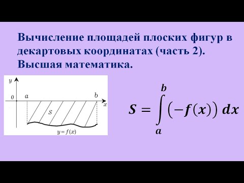 Видео: Вычисление площадей плоских фигур в декартовых координатах (часть 2).