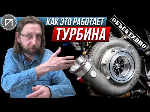 Видео: Турбина. Ой! Турбокомпрессор. Как это работает