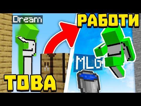 Видео: ПРЕСЪЗДАВАМЕ НАЙ-ТРУДНИТЕ DREAM CLUTCH-ОВЕ