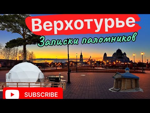 Видео: Записки паломников, Ч.1.  Верхотурье-Меркушино.  #travel #верхотурье #монастырь #меркушино #russia