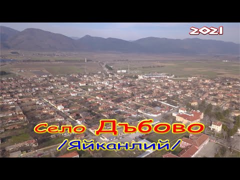 Видео: Село Дъбово (Яйканлий) на  древен кръстопът и храм "Св. Вел. Георгий Победоносец"