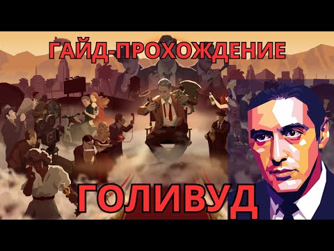 Видео: Гайд-прохождение #1 Лучшие кадры и первый фильм | Hollywood Animal