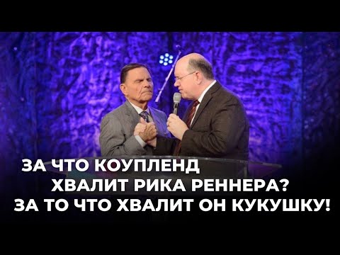 Видео: «За что Коупленд хвалит Рика Реннера? За то что хвалит он кукушку!» Анализ видео@Alex_Steingardt 