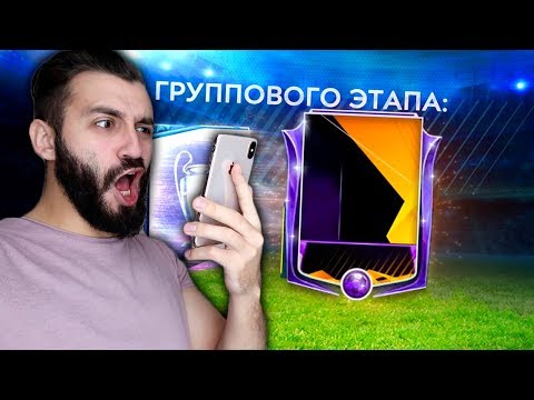 Видео: ПОЙМАЛ МАСТЕРА В ПАКЕ ЛИГИ ЧЕМПИОНОВ!