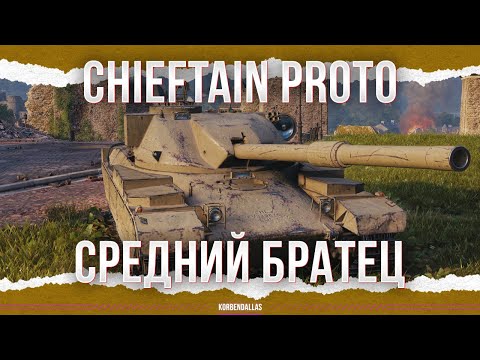 Видео: ОПЯТЬ НЕ ПОЛУЧИЛОСЬ( - FV4201 CHIEFTAIN PROTO