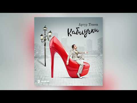 Видео: Артур Текеев - Виновата