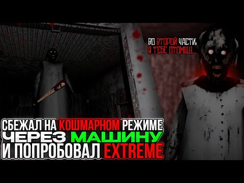 Видео: ПРОШЕЛ БАБКУ через МАШИНУ на КОШМАРНОМ РЕЖИМЕ! + попробовал EXTREME ► Granny #6