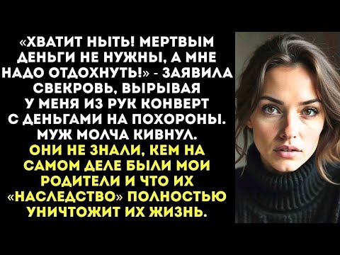 Видео: «Траур? Нет, дай мне на путёвку!» — как свекровь разрушила всё