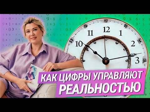 Видео: Цифровой мир: Новые возможности сознания. Значение цифр.