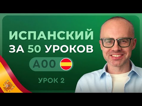 Видео: ИСПАНСКИЙ ЯЗЫК ЗА 50 УРОКОВ УРОК 2. ИСПАНСКИЙ С НУЛЯ  УРОКИ ИСПАНСКОГО ЯЗЫКА С НУЛЯ ДЛЯ НАЧИНАЮЩИХ