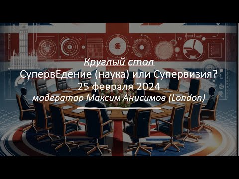 Видео: Приглашение на Круглый стол по СупервЕдению 25 февраля 2024 (модератор Максим Анисимов, London)