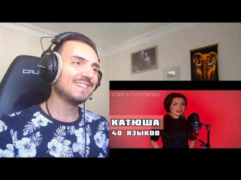 Видео: 1 девушка и КАТЮША на 40 языках - Алиса Супронова Reaction