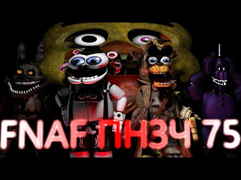 Видео: FNAF Попробуй не Засмеяться Челлендж 75: Долг свадьбой красен