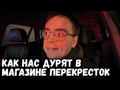 Видео: Как нас обманывают в магазине Перекресток?