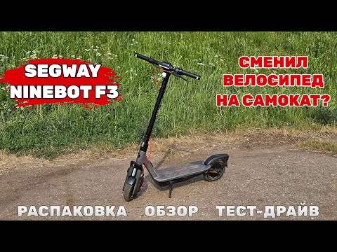 Видео: Мой первый электросамокат Segway F3