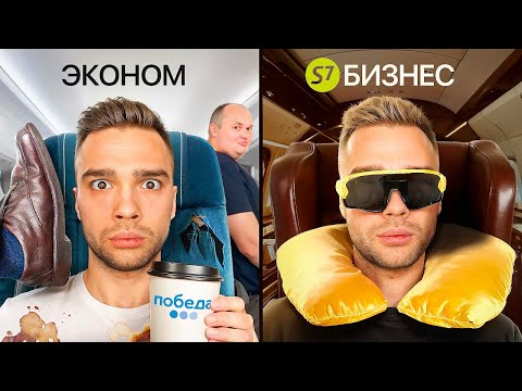 Видео: Я Сравнил Эконом и Бизнес-класс в Самолете