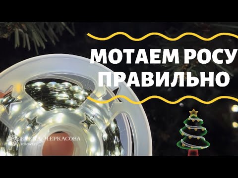 Видео: Гирлянда роса на елку. Намотать гирлянду росу правильно. DIY #новыйгод#tutorial #тренды#мастеркласс