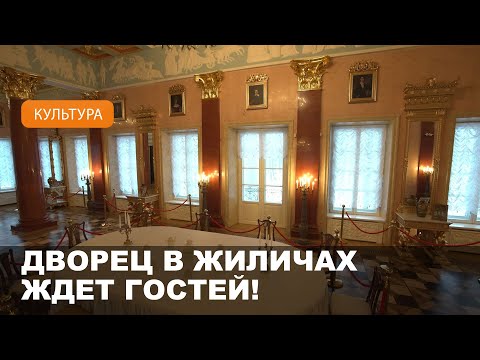 Видео: Дворец в Жиличах приглашает гостей! // Жиличский исторический комплекс-музей