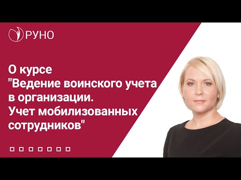 Видео: О курсе "Ведение воинского учета в организации. Учет мобилизованных сотрудников" | РУНО