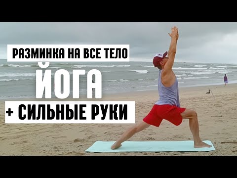 Видео: Утренняя йога для СИЛЫ и БОДРОСТИ! 💥 Разминка на все тело + СИЛЬНЫЕ РУКИ  #howto #спорт #how #йога