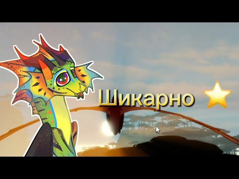 Видео: НОВАЯ ИГРА ПО ДС! ЛУЧШЕ ЧЕМ ОСТАЛЬНЫЕ? #драконьясага #wingsoffire #драконья_сага