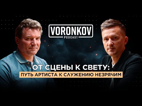Видео: Игорь Мельничук: От сцены к свету: путь артиста к служению незрячим \ Voronkov Podcast