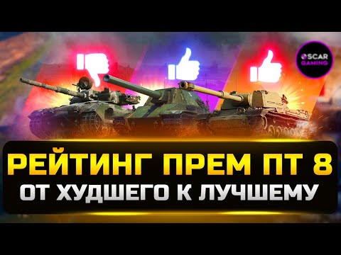 Видео: РЕЙТИНГ ПРЕМИУМНЫХ ПТ-САУ 8 УРОВНЯ 2023 ✮ ОТ ХУДШЕГО К ЛУЧШЕМУ ✮ МИР ТАНКОВ