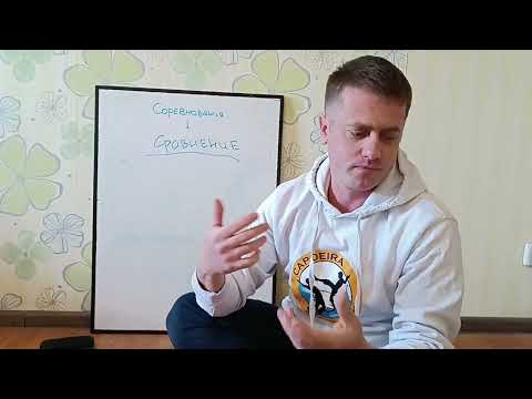 Видео: Соревнования в капоэйре - философия участия