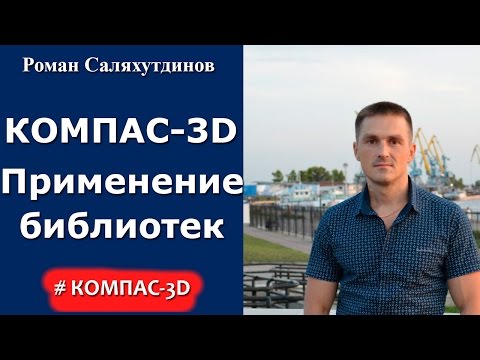 Видео: КОМПАС-3D. Урок. Использование библиотек