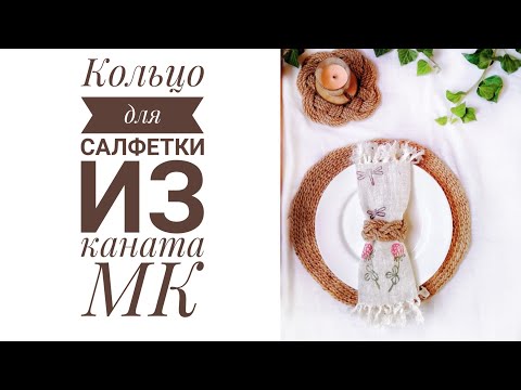 Видео: Кольцо для салфетки из джутовой веревки