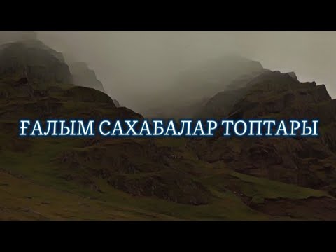 Видео: ҒАЛЫМ САХАБАЛАР ТОПТАРЫ...